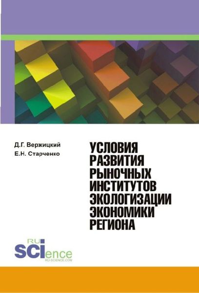 Обложка книги «Условия развития рыночных институтов. (Монография)»