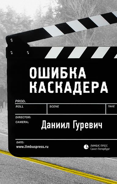 Обложка книги  «Ошибка каскадера»