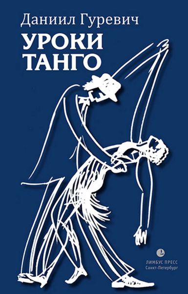 Обложка книги  «Уроки танго»