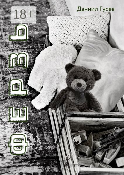 Обложка книги  «Ферзь»