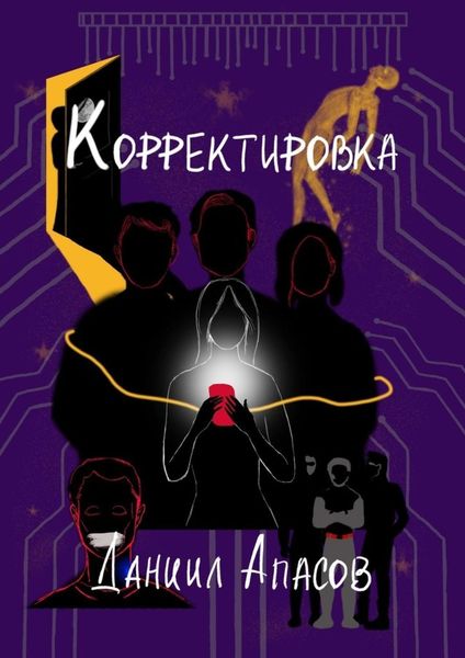 Обложка книги «Корректировка. Параллельно задавая вопрос»