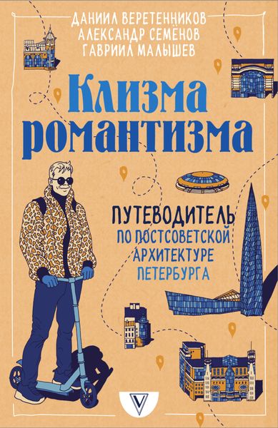 Обложка книги  «Клизма романтизма. Путеводитель по постсоветской архитектуре Петербурга»