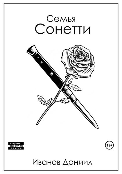 Обложка книги «Семья Сонетти»