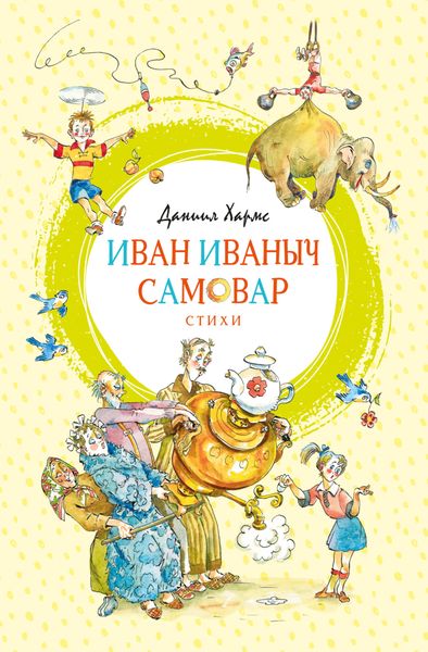 Обложка книги  «Иван Иваныч Самовар»