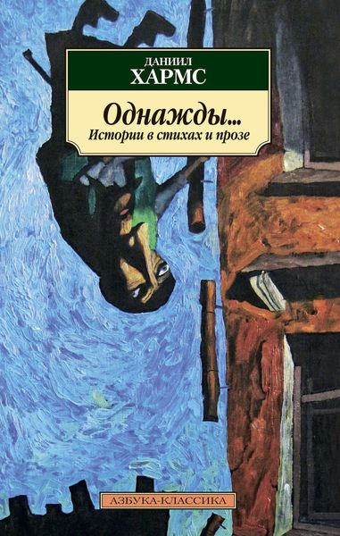 Обложка книги  «Однажды… Истории в стихах и прозе»