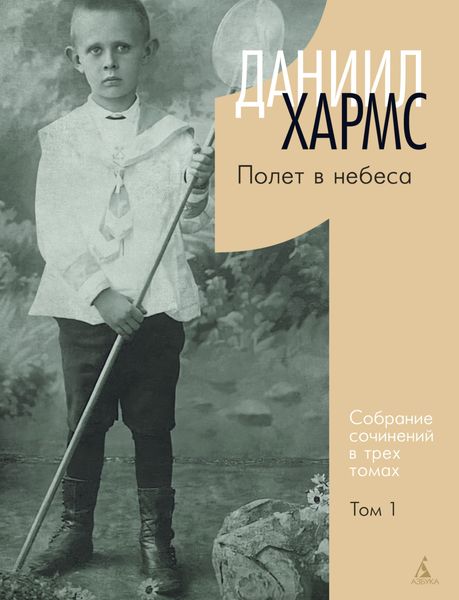 Обложка книги  «Собрание сочинений. Том 1. Полет в небеса»