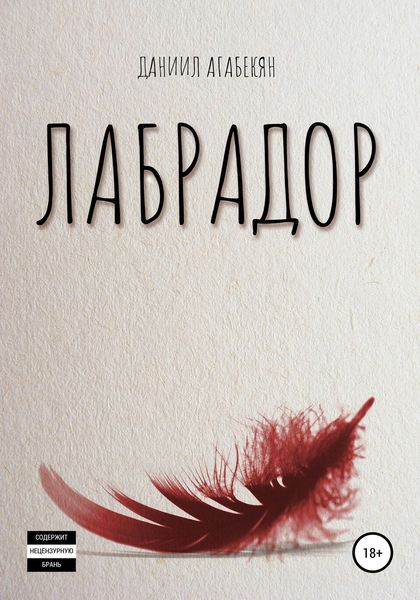 Обложка книги  «Лабрадор»