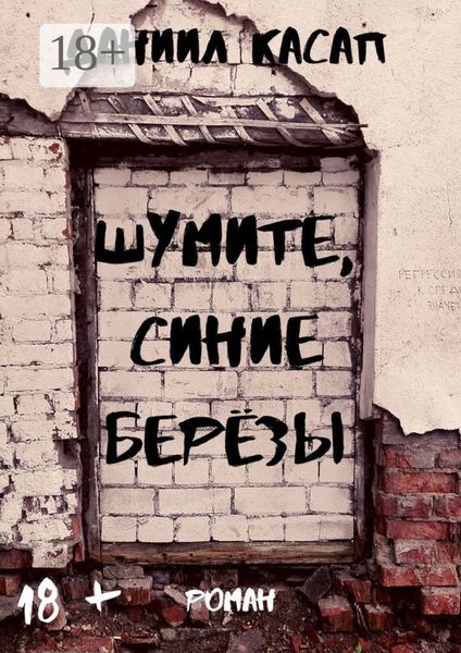 Обложка книги  «Шумите, синие берёзы»