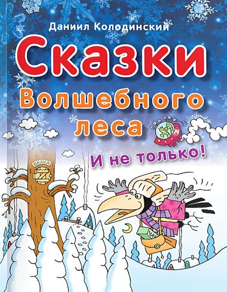 Обложка книги «Сказки Волшебного леса и не только»