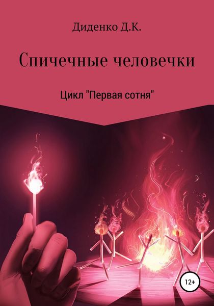 Обложка книги «Спичечные человечки»