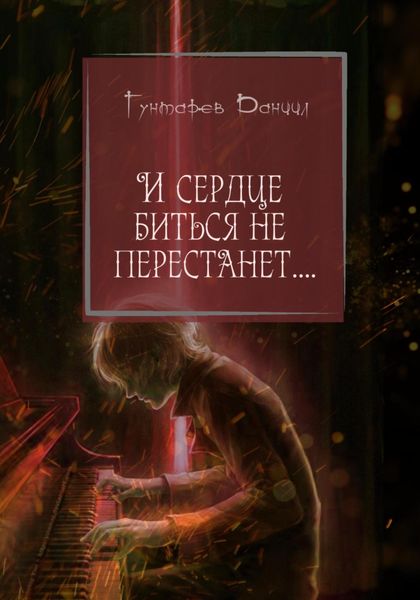 Обложка книги  «И сердце биться не перестанет!»