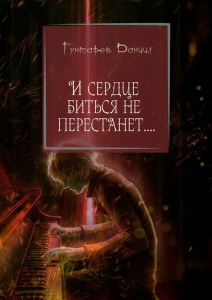 Обложка книги  «И сердце биться не перестанет…»