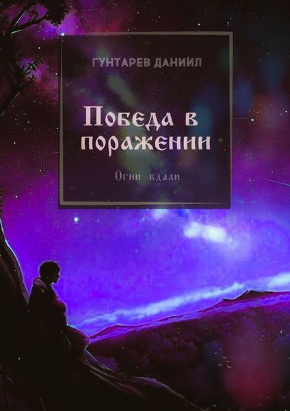 Обложка книги  «Победа в поражении. Огни вдали»