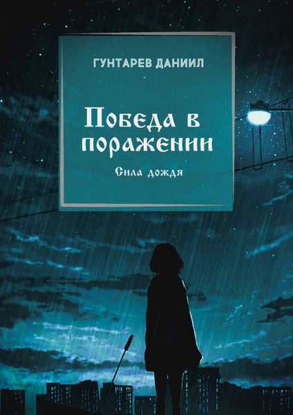 Обложка книги  «Победа в поражении. Сила дождя»