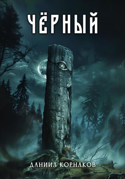 Обложка книги  «Чёрный»