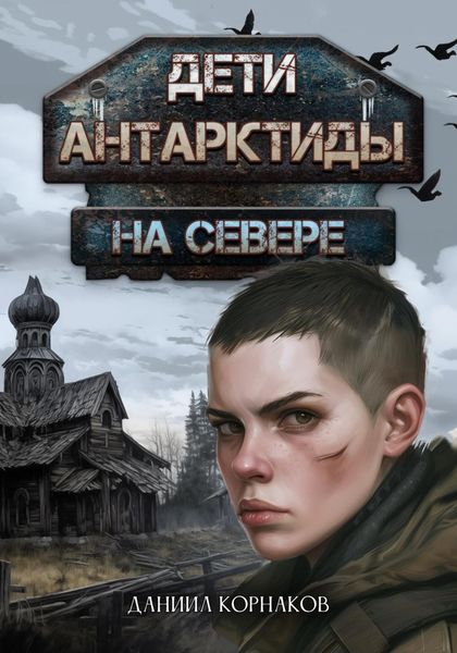 Обложка книги  «Дети Антарктиды. На севере»