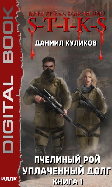 Обложка книги  «S-T-I-K-S. Уплаченный долг»