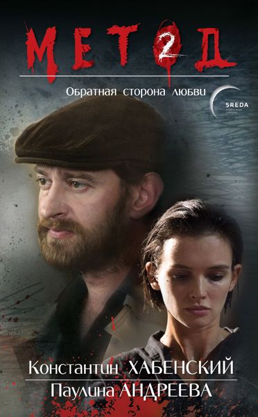 Обложка книги  «Метод 2. Обратная сторона любви»