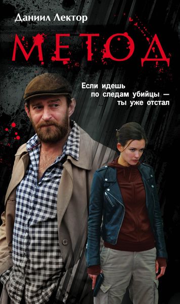 Обложка книги  «Метод»
