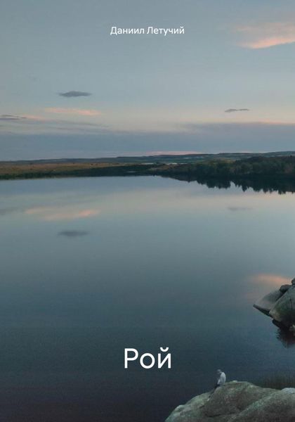 Обложка книги «Рой»