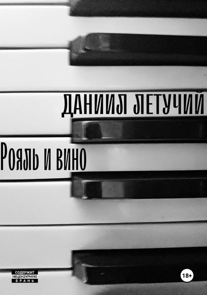 Обложка книги «Рояль и вино»