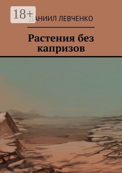 Обложка книги  «Растения без капризов»