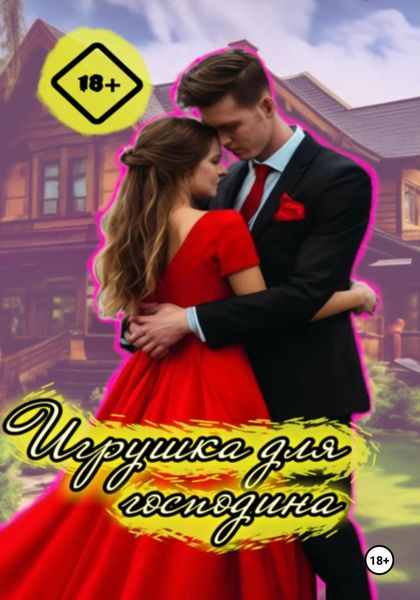 Обложка книги  «Игрушка для господина»