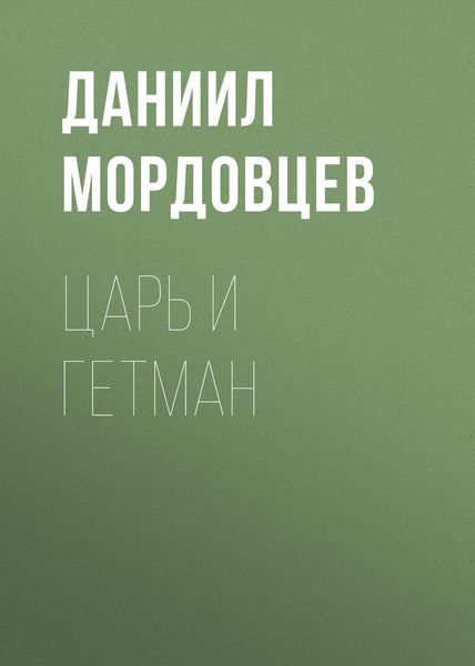 Обложка книги «Царь и гетман»