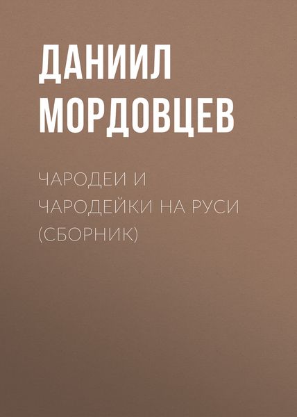 Обложка книги «Чародеи и чародейки на Руси»