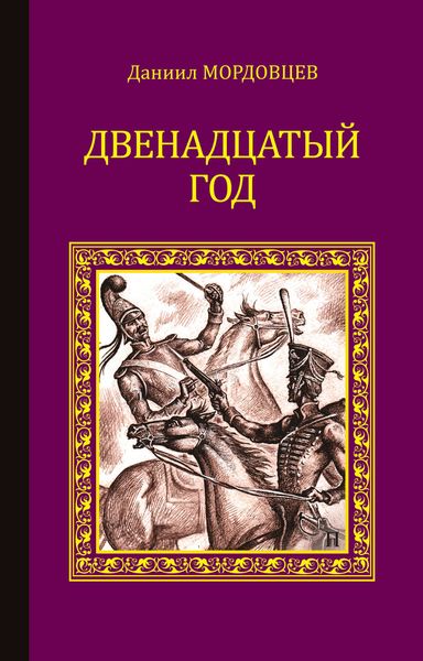 Обложка книги  «Двенадцатый год»