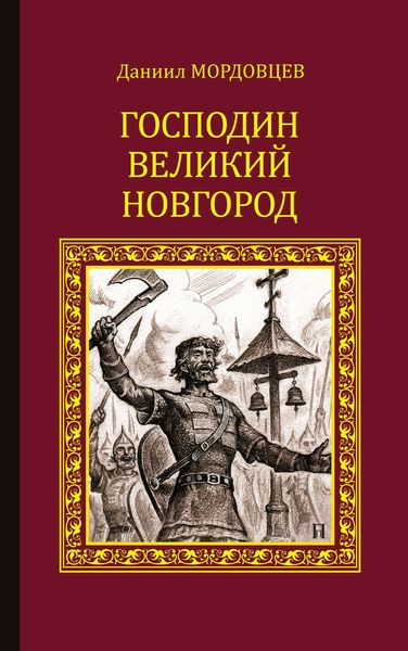 Обложка книги  «Господин Великий Новгород»