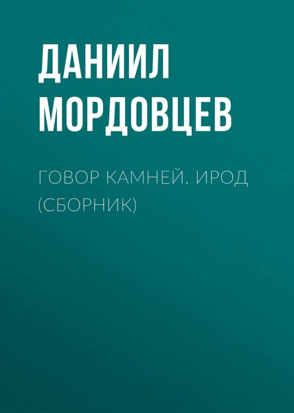 Обложка книги  «Говор камней. Ирод»