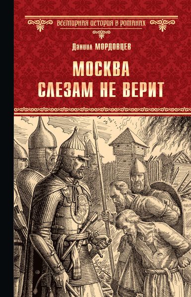 Обложка книги  «Москва слезам не верит»