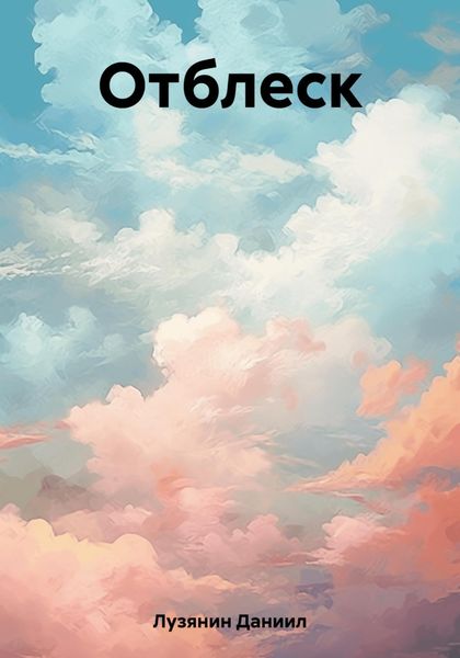 Обложка книги  «Отблеск»