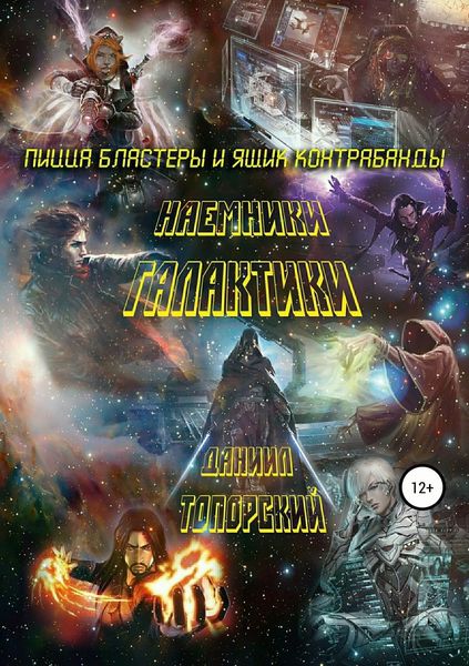 Обложка книги «Пицца, бластеры и ящик контрабанды»