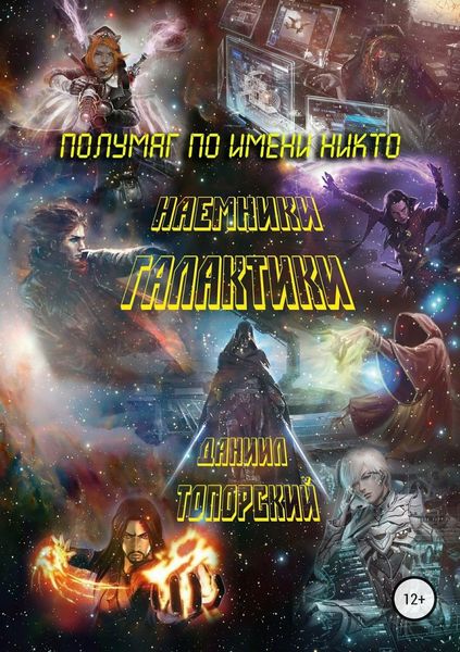 Обложка книги «Полумаг по имени Никто»