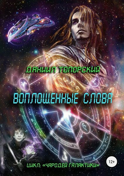 Обложка книги «Воплощенные слова»