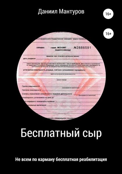 Обложка книги  «Бесплатный сыр»