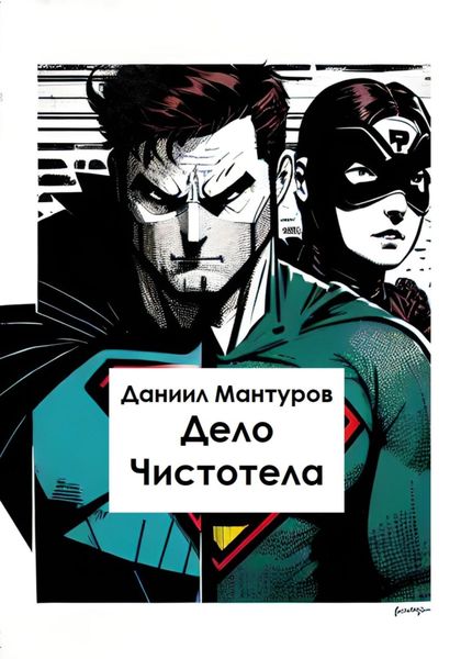 Обложка книги  «Дело Чистотела»