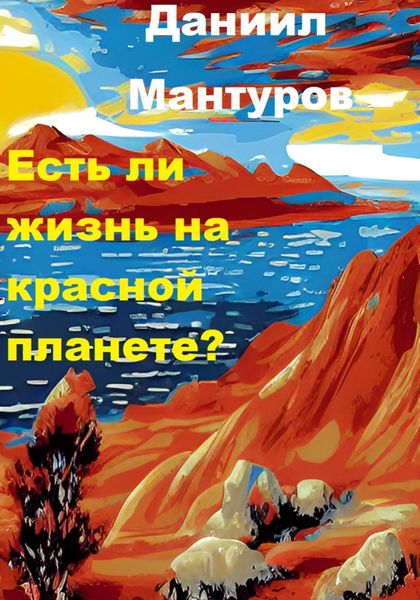 Обложка книги «Есть ли жизнь на Красной планете?»