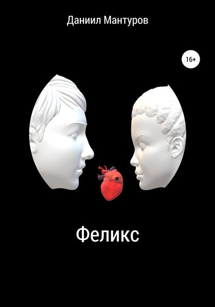 Обложка книги «Феликс»