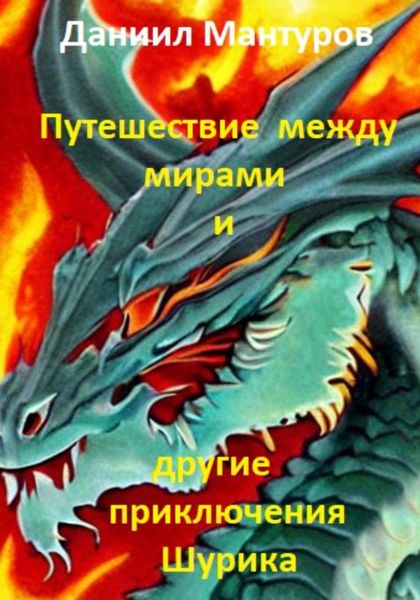 Обложка книги «Путешествие между мирами и другие приключения Шурика»
