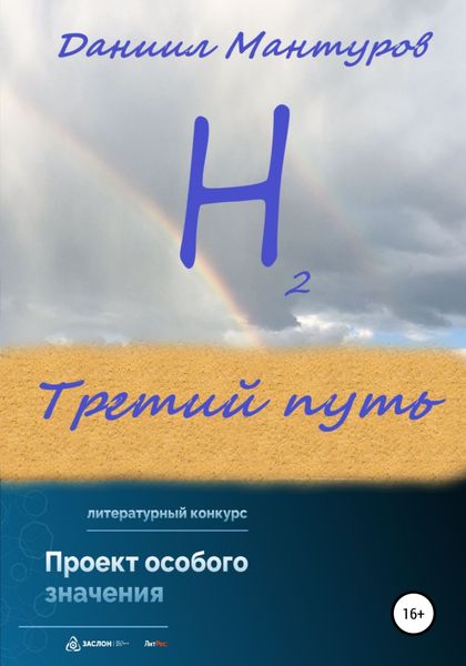 Обложка книги  «Третий путь»