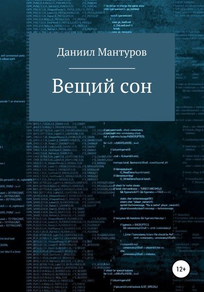 Обложка книги  «Вещий сон»