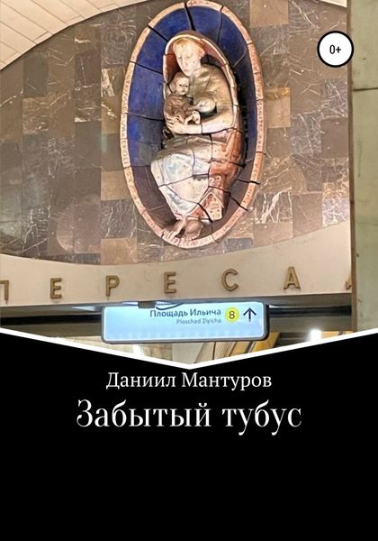 Обложка книги «Забытый тубус»