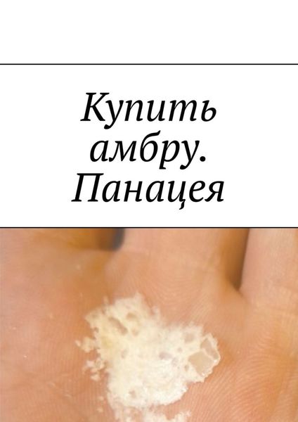 Обложка книги «Купить амбру. Панацея»