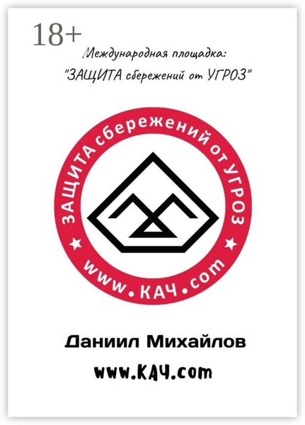 Обложка книги «Международная площадка: «Защита сбережений от угроз»»