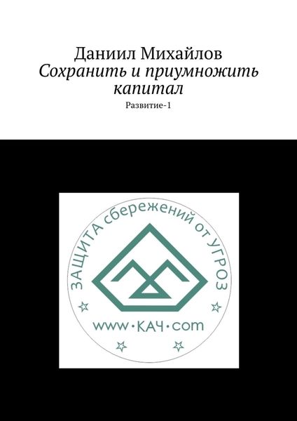 Обложка книги «Сохранить и приумножить капитал. Развитие-1»