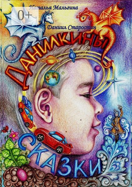 Обложка книги  «Данилкины Сказки»