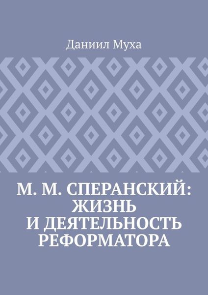 Обложка книги «М. М. Сперанский: жизнь и деятельность реформатора»